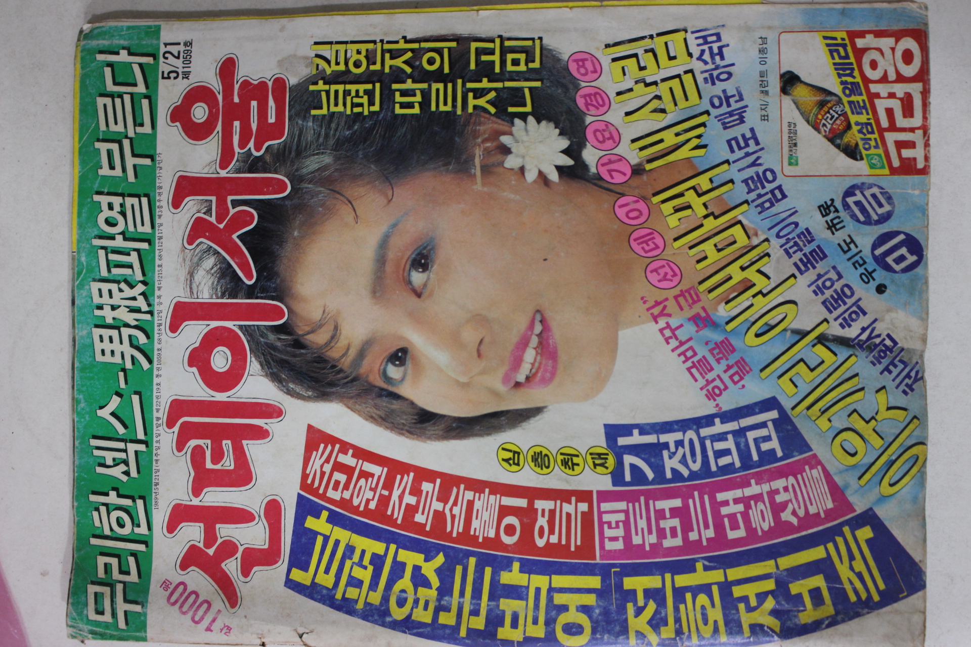 1989년 선데이서울 5월21일자