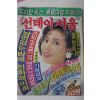 1989년 선데이서울 5월21일자