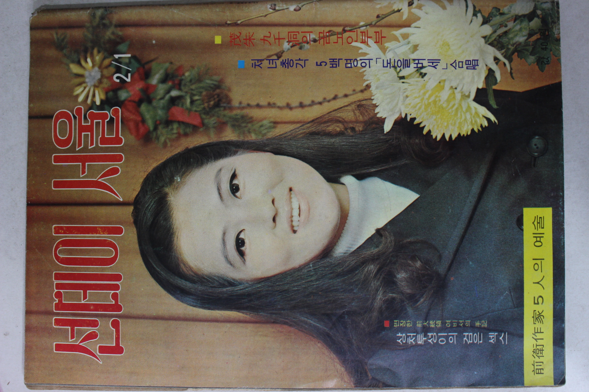 1970년 선데이서울 2월1일자