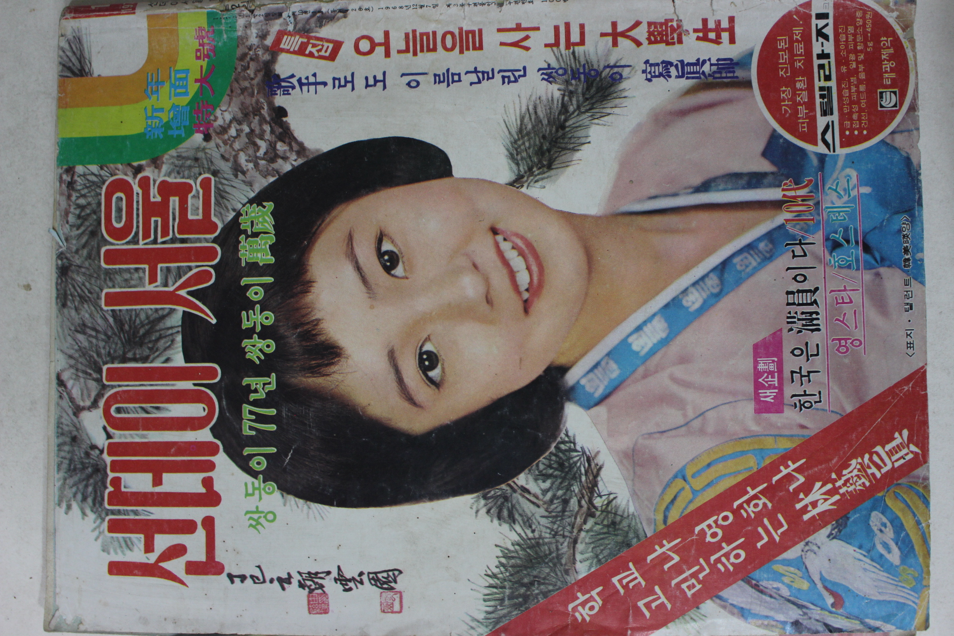 1977년 선데이서울 1월2일자