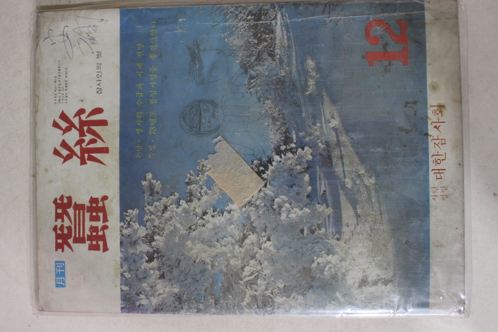 1973년 월간 잠사 12월호