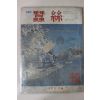 1973년 월간 잠사 12월호