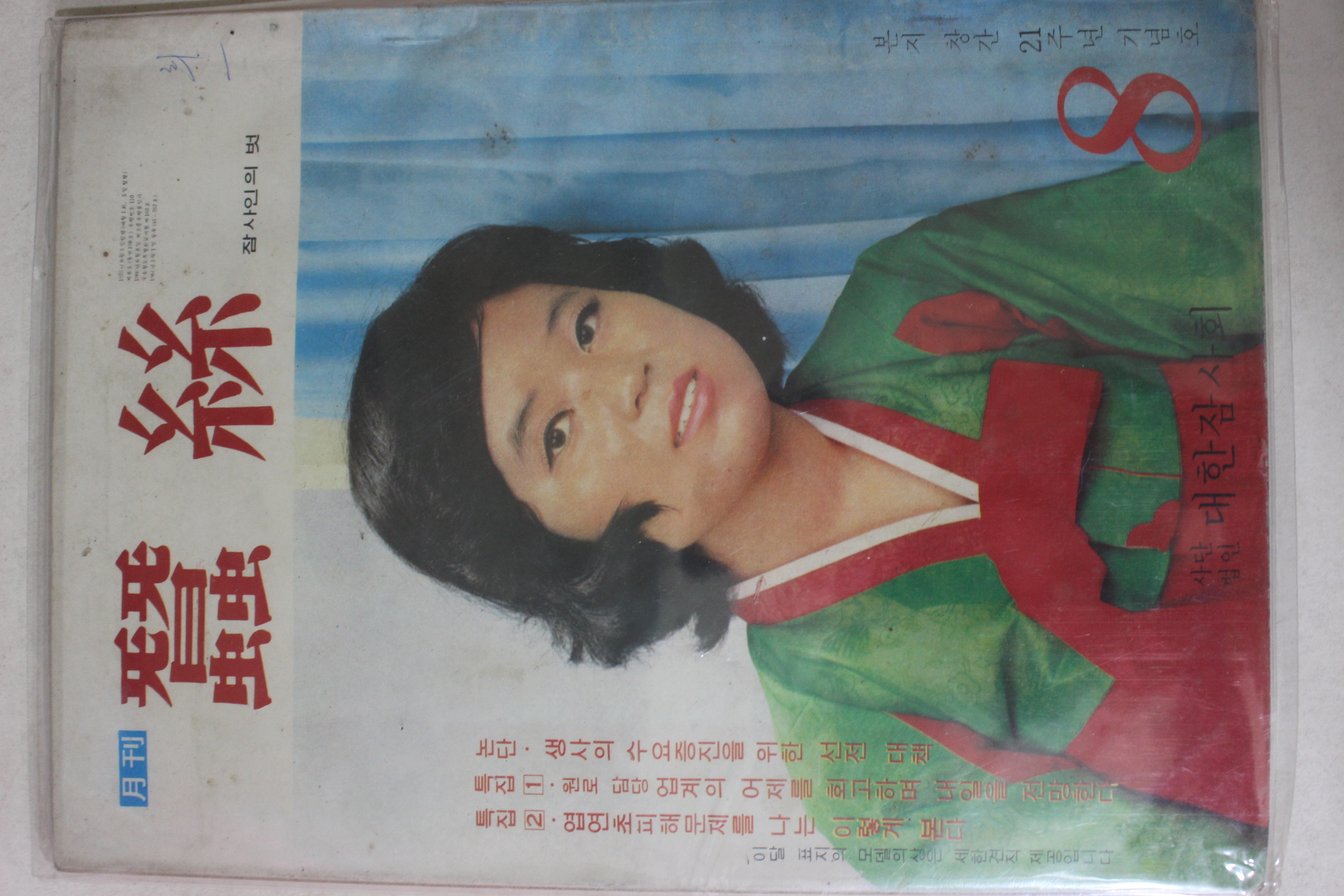 1975년 월간 잠사 8월호