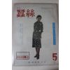 1978년 월간 잠사 5월호