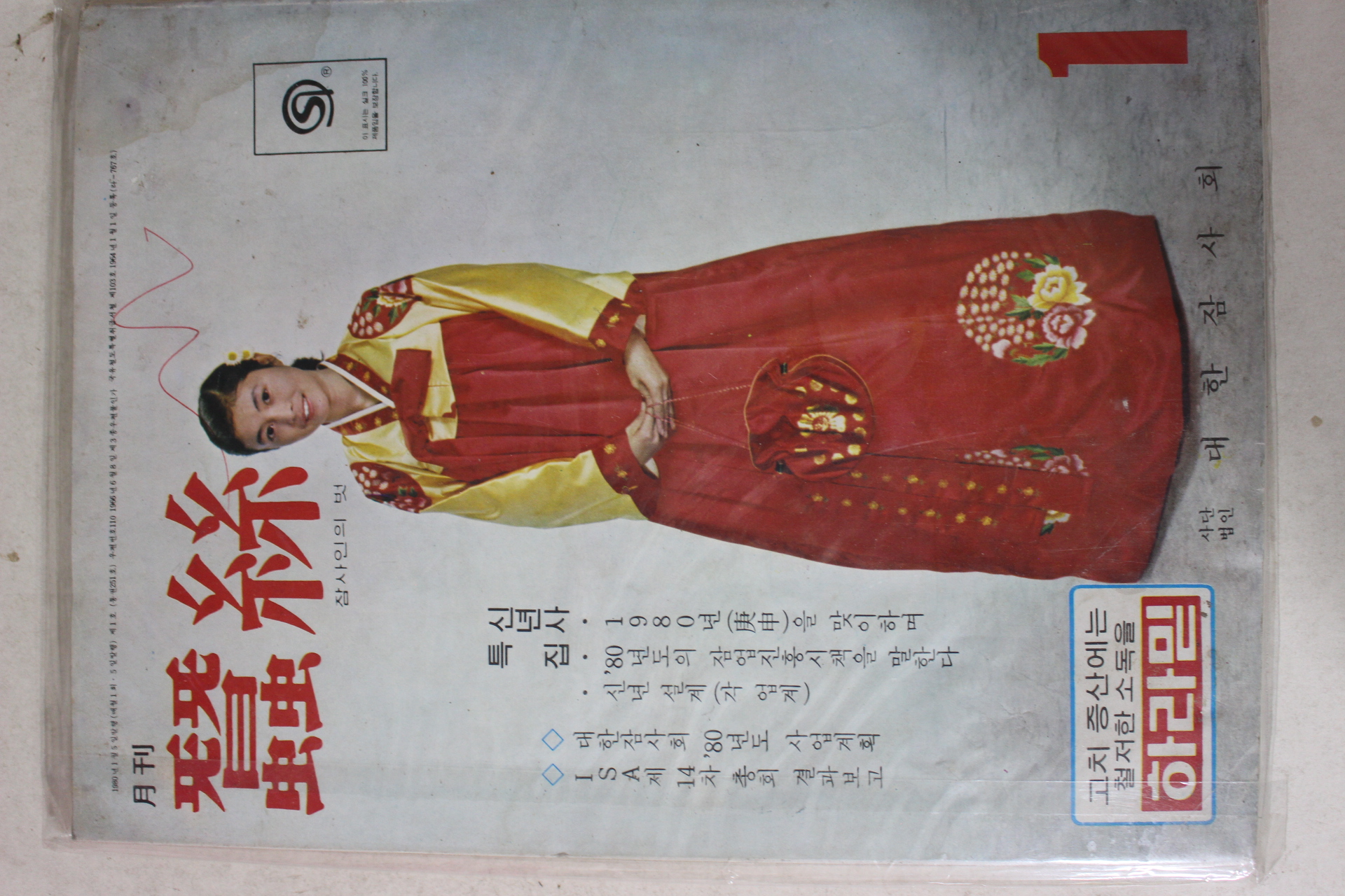 1980년 월간 잠사 1월호