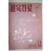 1960년 저학년편 교육자료 11월호