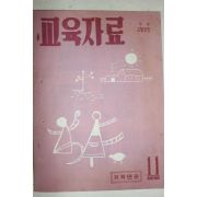 1960년 저학년편 교육자료 11월호