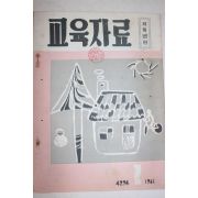 1961년 저학년편 교육자료 2월호