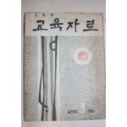 1961년 5학년 교육자료 4월호