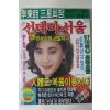1987년 선데이서울 12월6일자