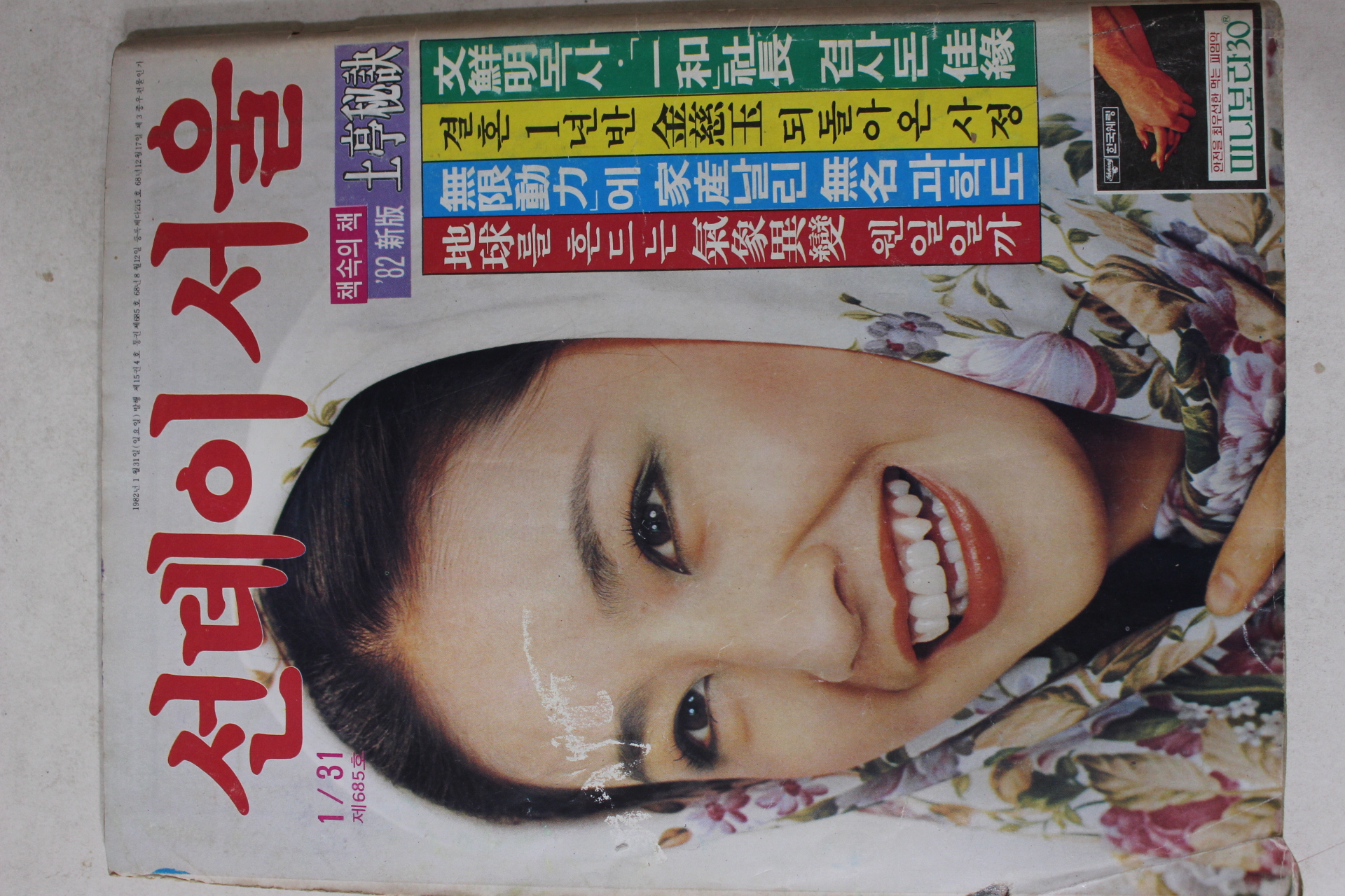 1982년 선데이서울 1월31일자