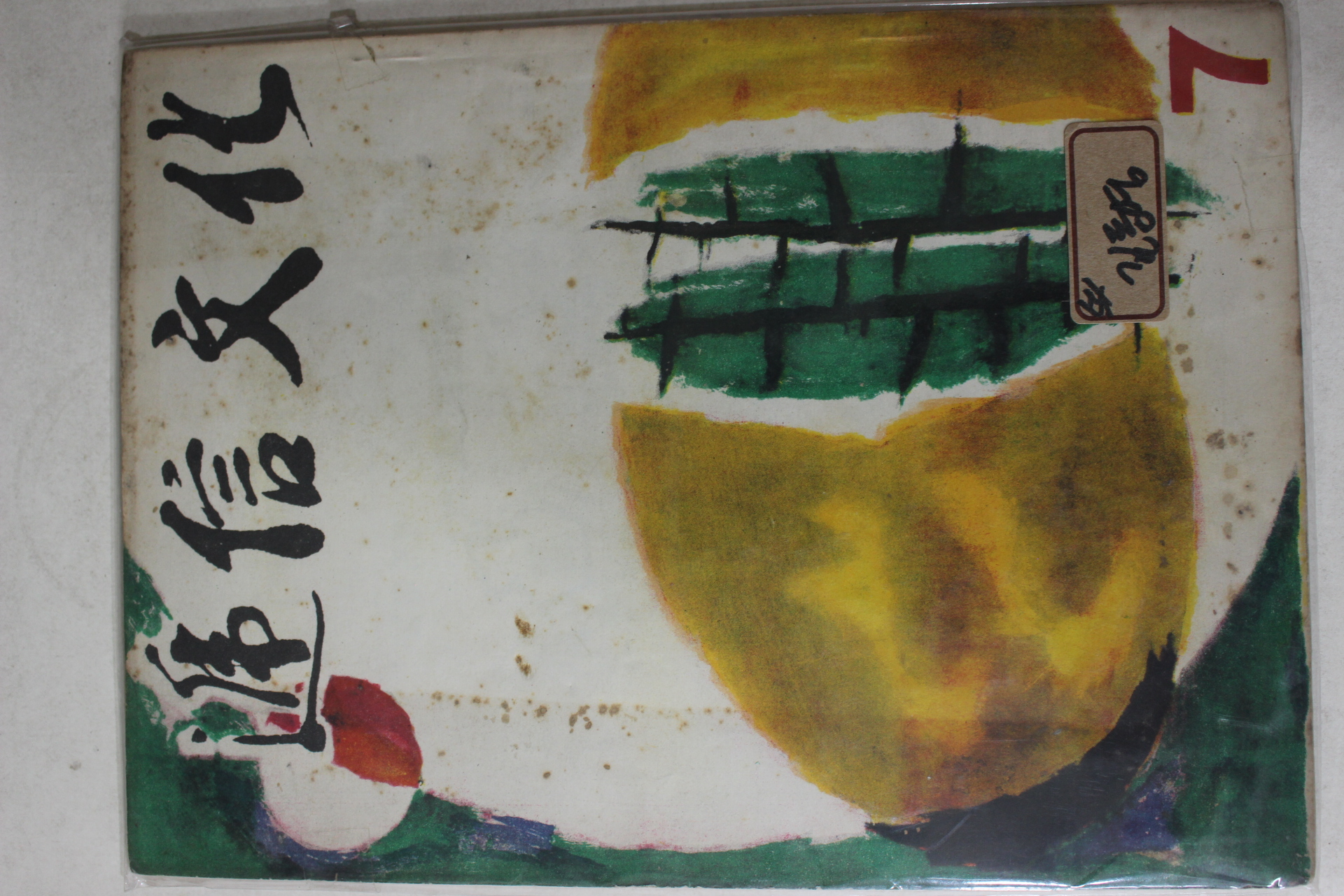 1963년 체신문화 7월호