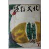 1963년 체신문화 7월호
