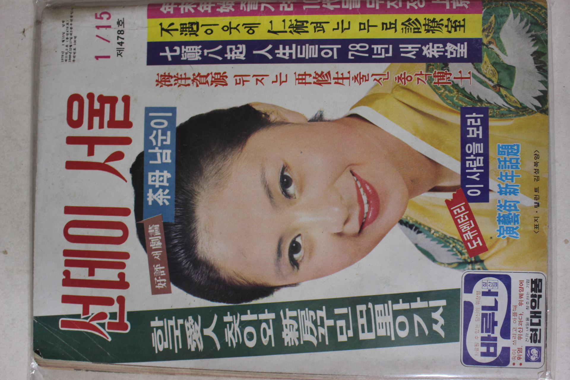 1978년 선데이서울 1월15일자