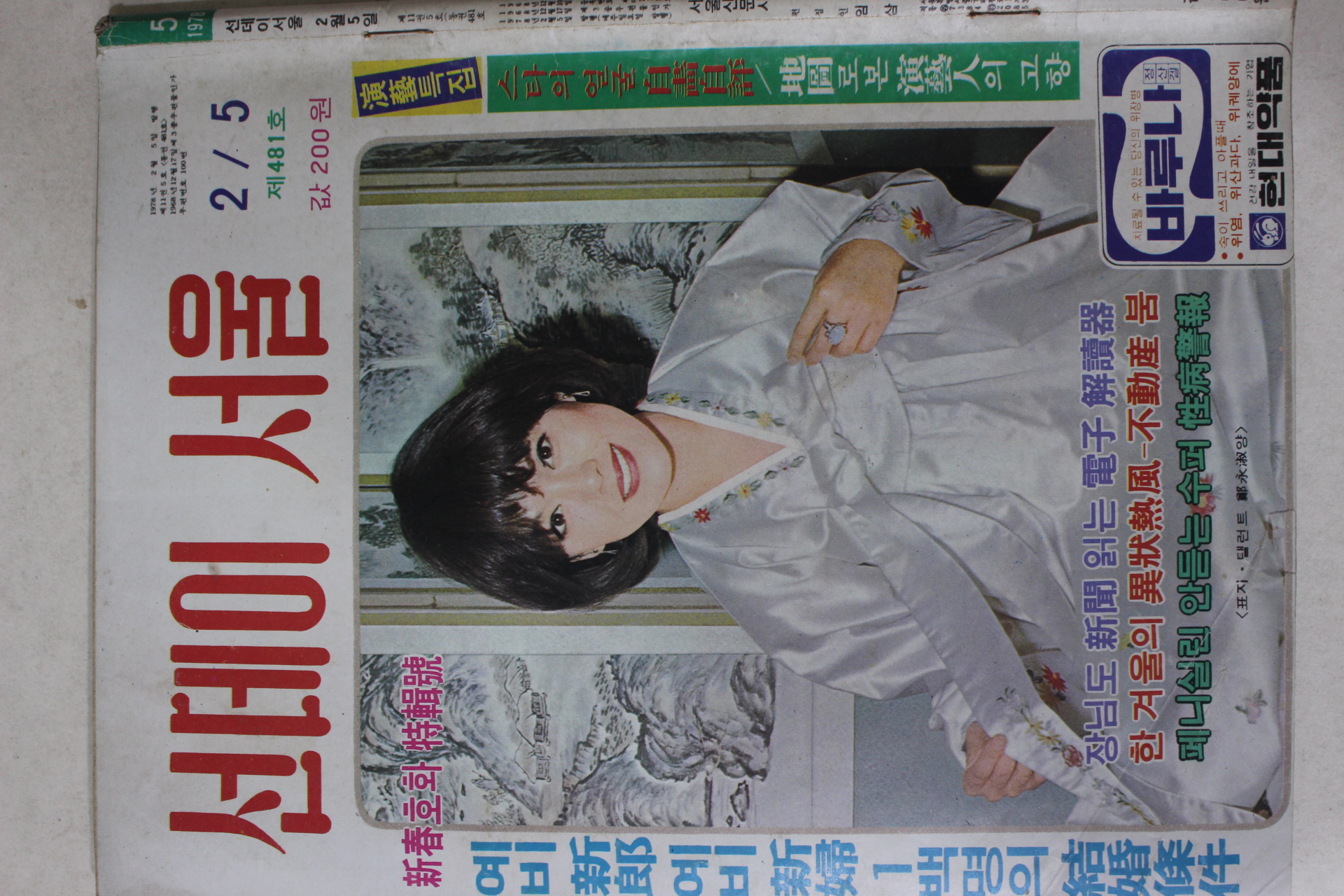 1978년 선데이서울 2월5일자