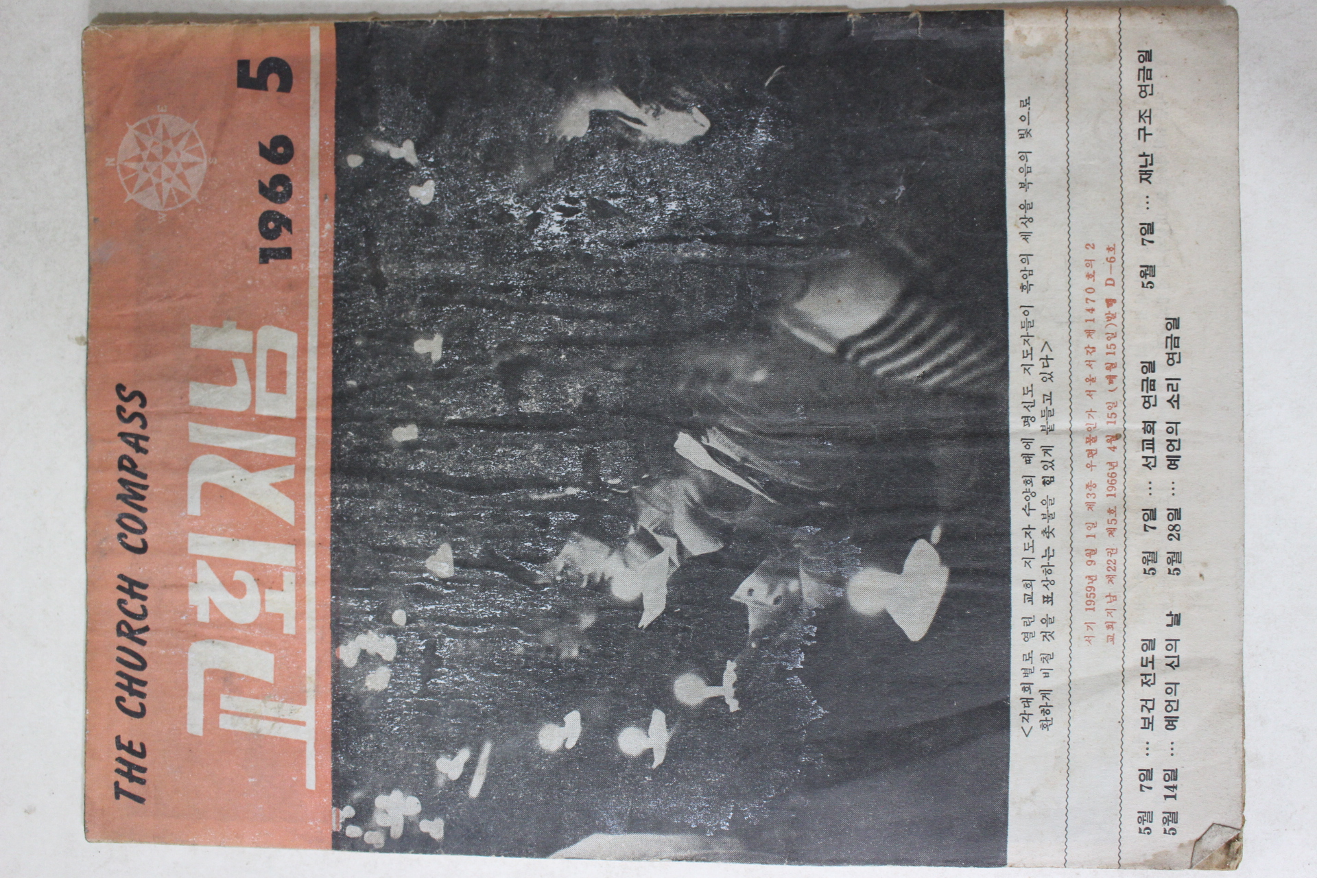 1966년 교회지남 5월호