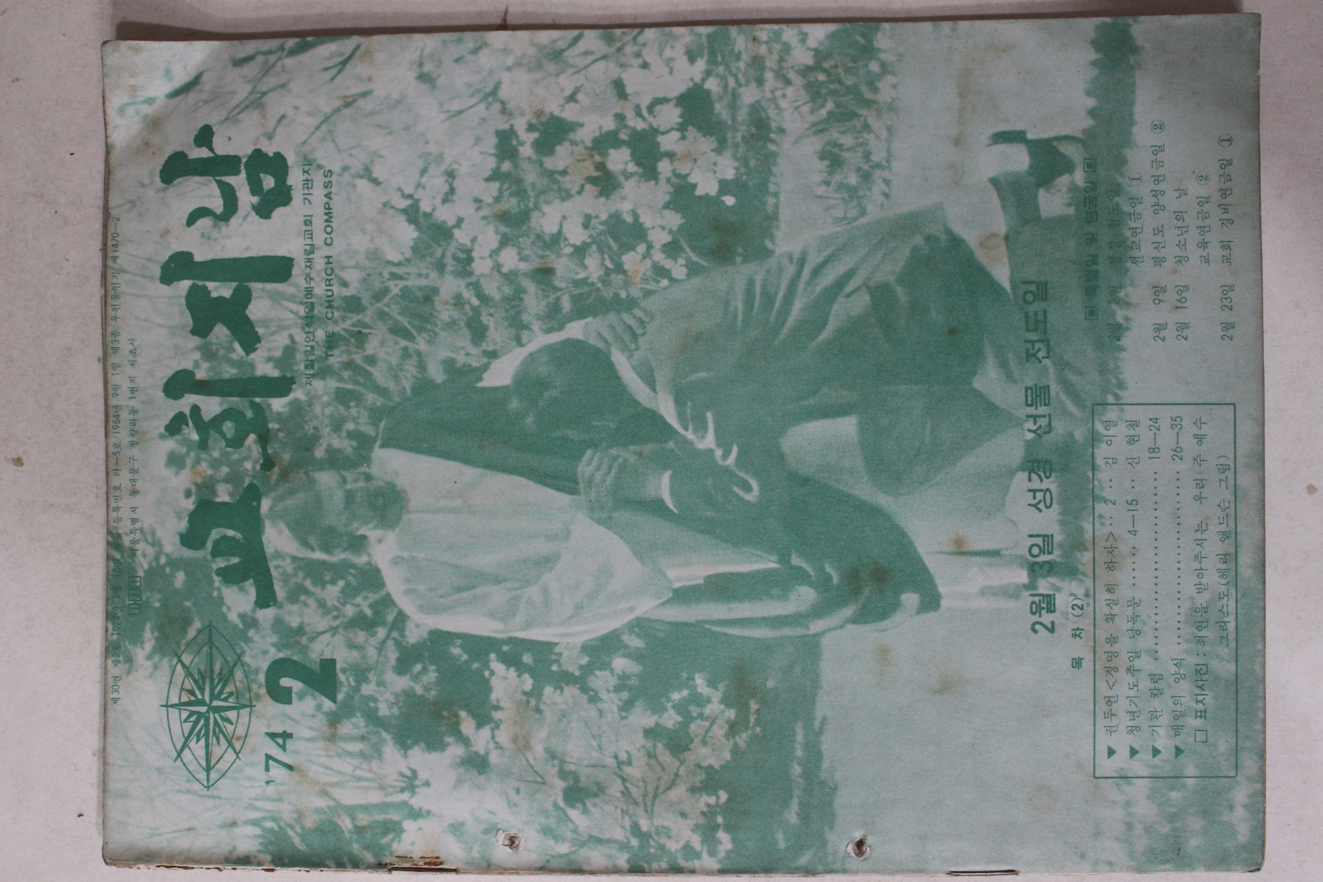 1974년 교회지남 2월호