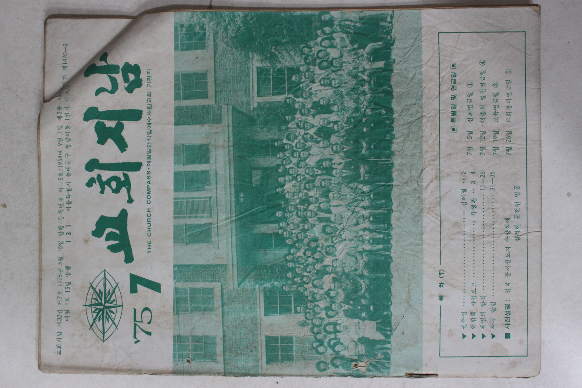 1975년 교회지남 7월호