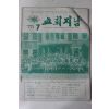 1975년 교회지남 7월호