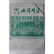 1975년 교회지남 7월호