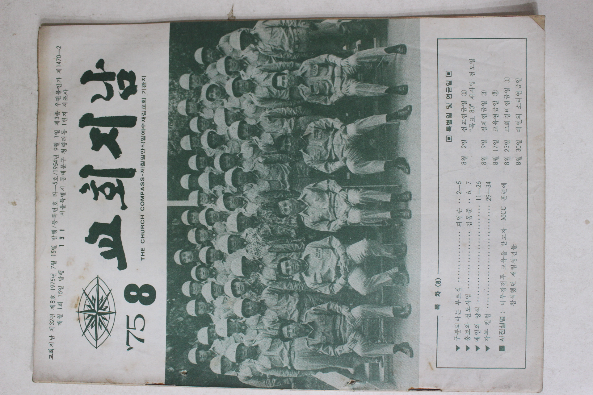 1975년 교회지남 8월호