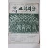 1975년 교회지남 8월호