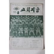 1975년 교회지남 8월호