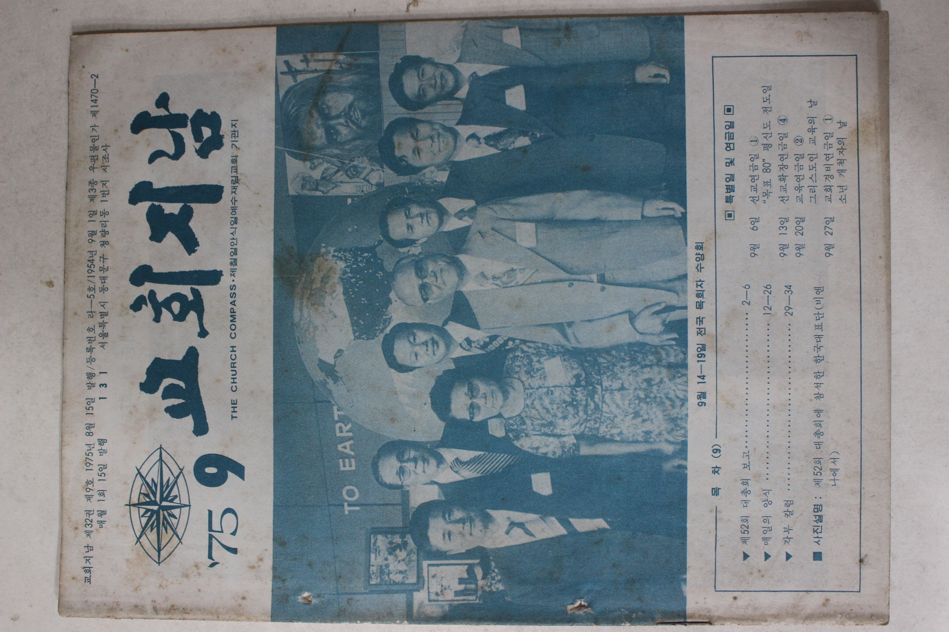 1975년 교회지남 9월호