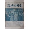 1975년 교회지남 9월호