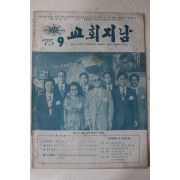 1975년 교회지남 9월호