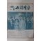 1975년 교회지남 9월호