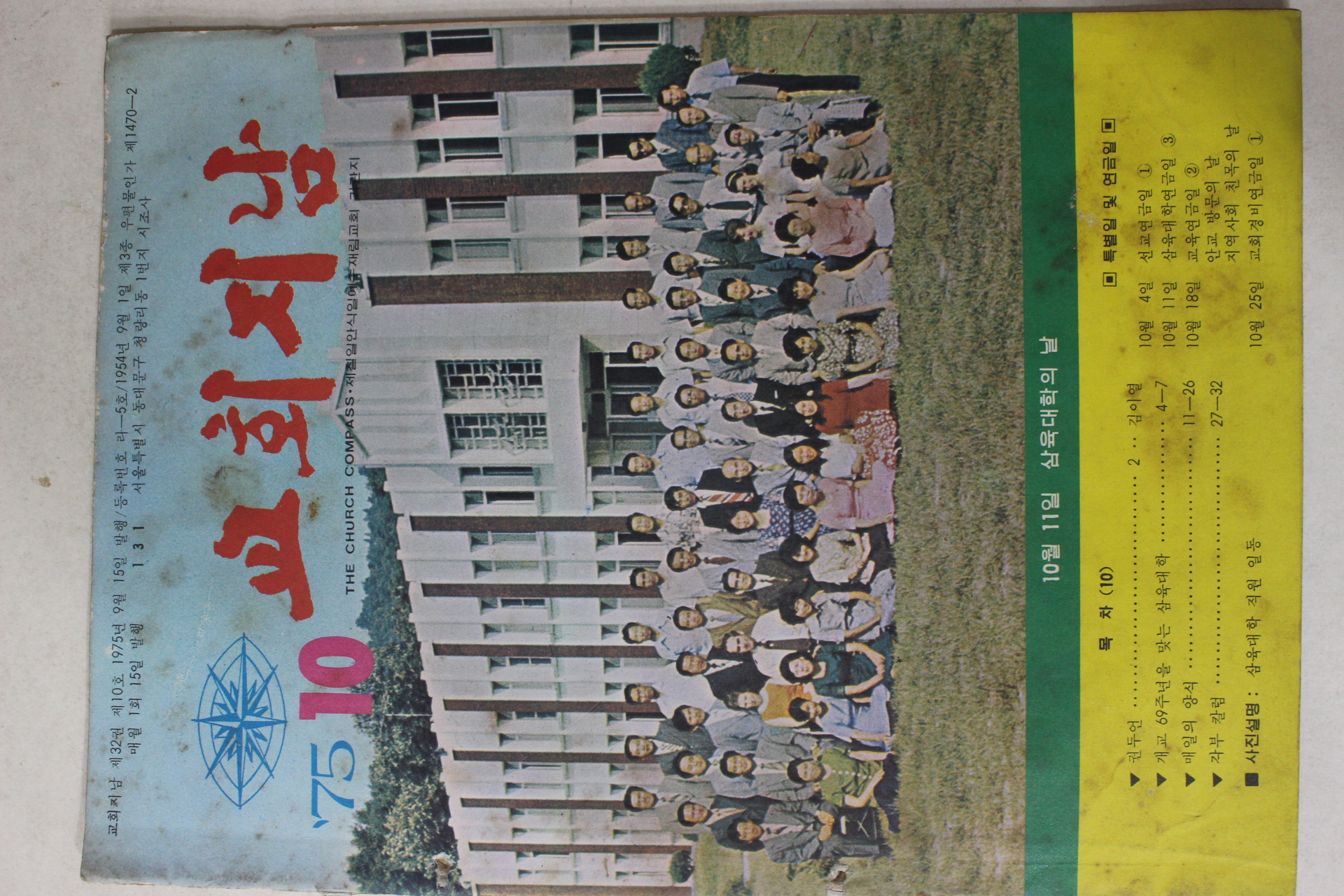 1975년 교회지남 10월호