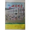 1975년 교회지남 10월호