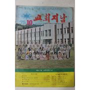 1975년 교회지남 10월호