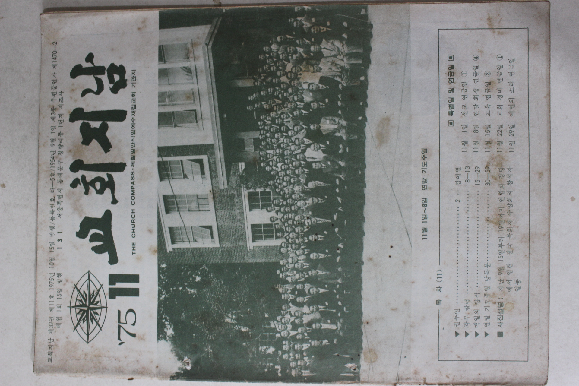 1975년 교회지남 11월호