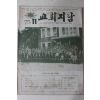 1975년 교회지남 11월호