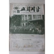1975년 교회지남 11월호