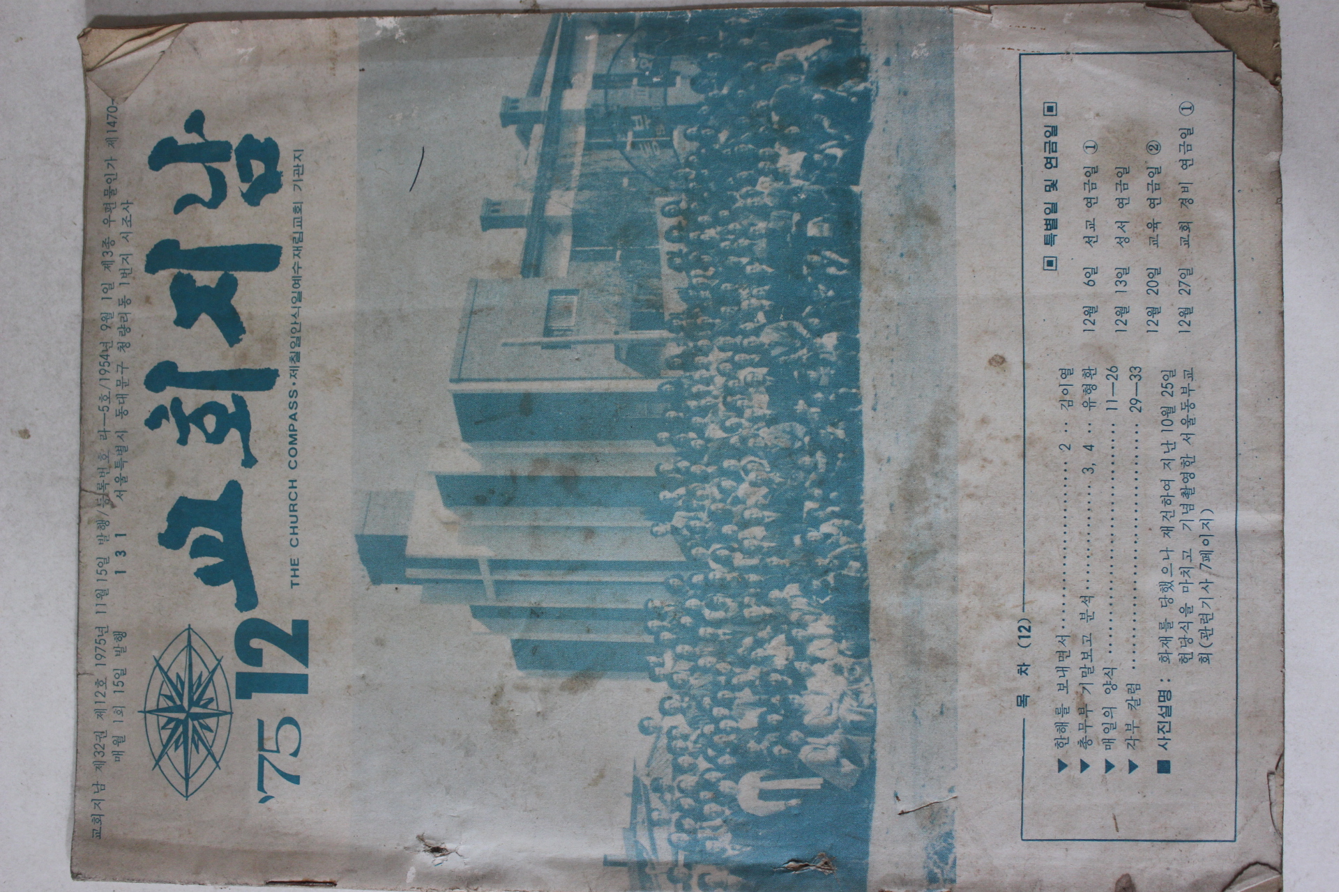 1975년 교회지남 12월호