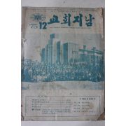 1975년 교회지남 12월호