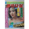 1991년 주간사실 11월14일자