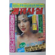 1991년 주간사실 11월14일자