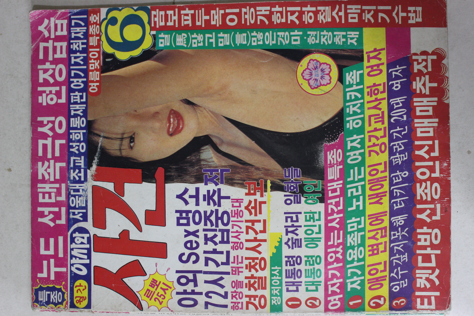 1994년 월간 야사와 사건 6월호