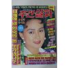 1988년 주간실화 10월6일자