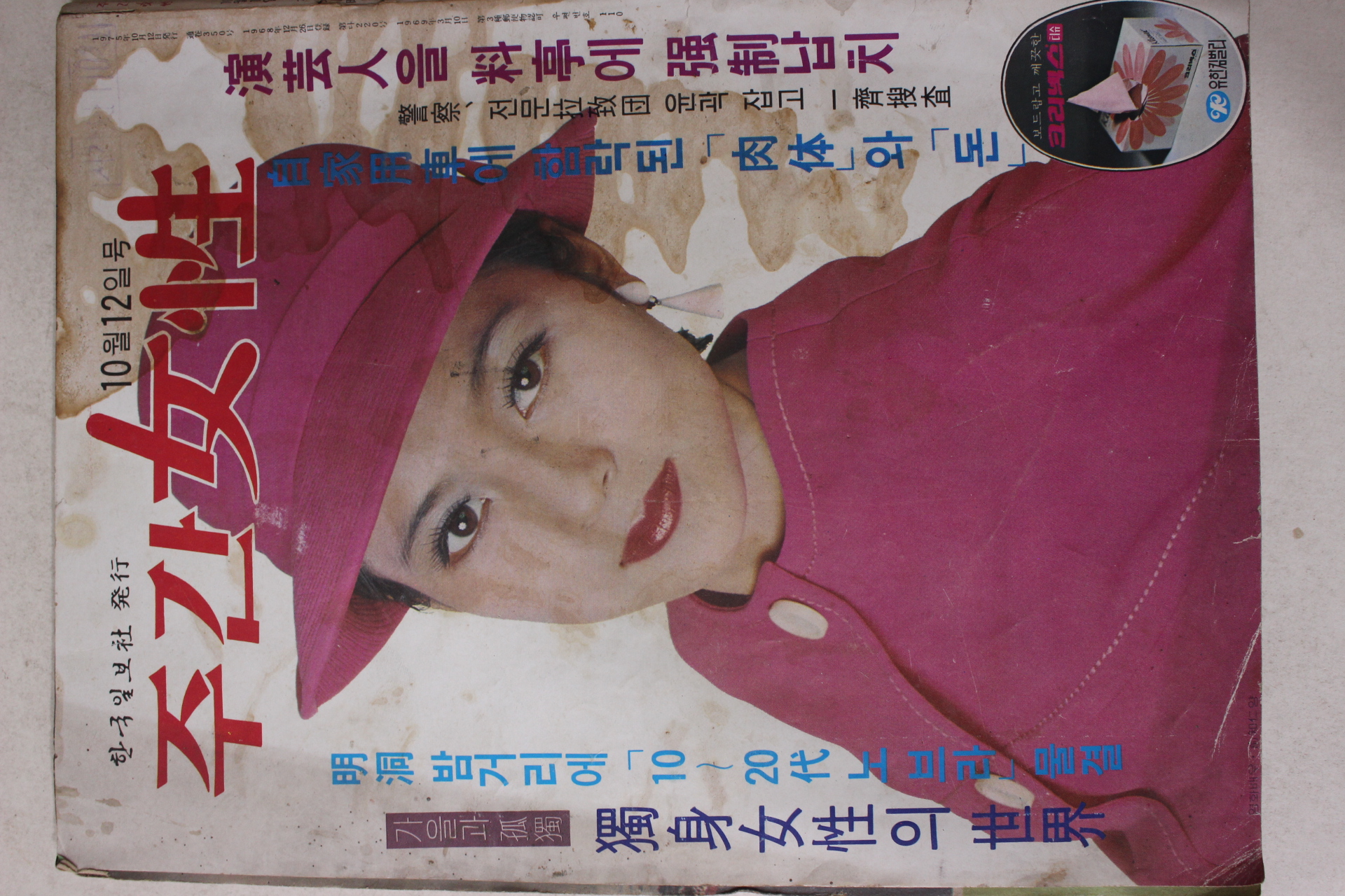 1975년 주간여성 10월12일호