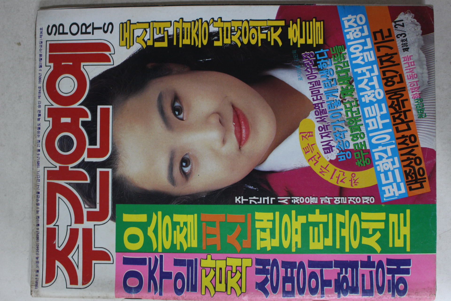 1990년 주간연예 3월21일자