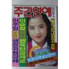 1990년 주간연예 3월21일자