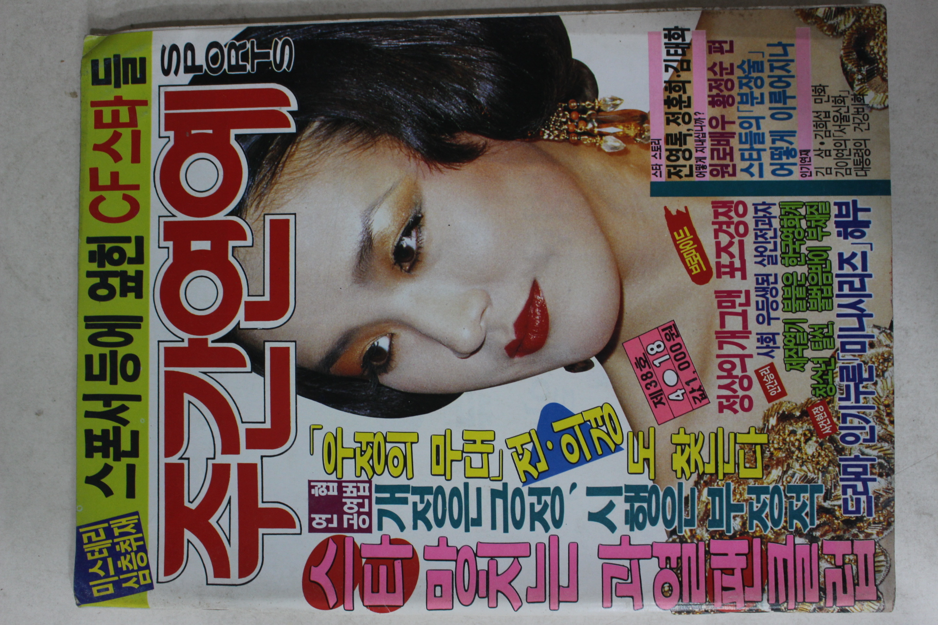 1990년 주간연예 4월18일자