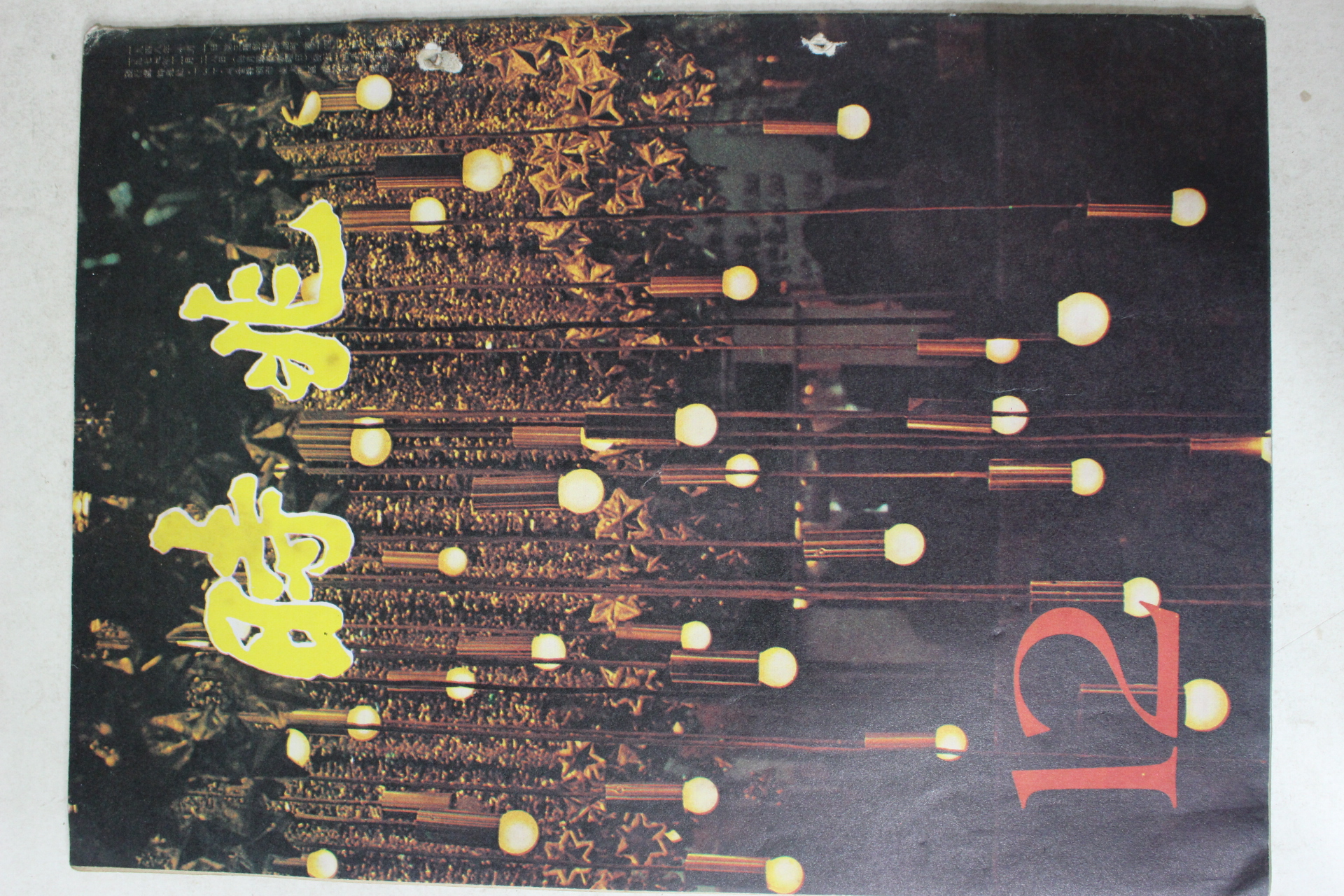 1975년 월간 시조 12월호