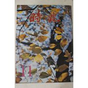 1975년 월간 시조 11월호