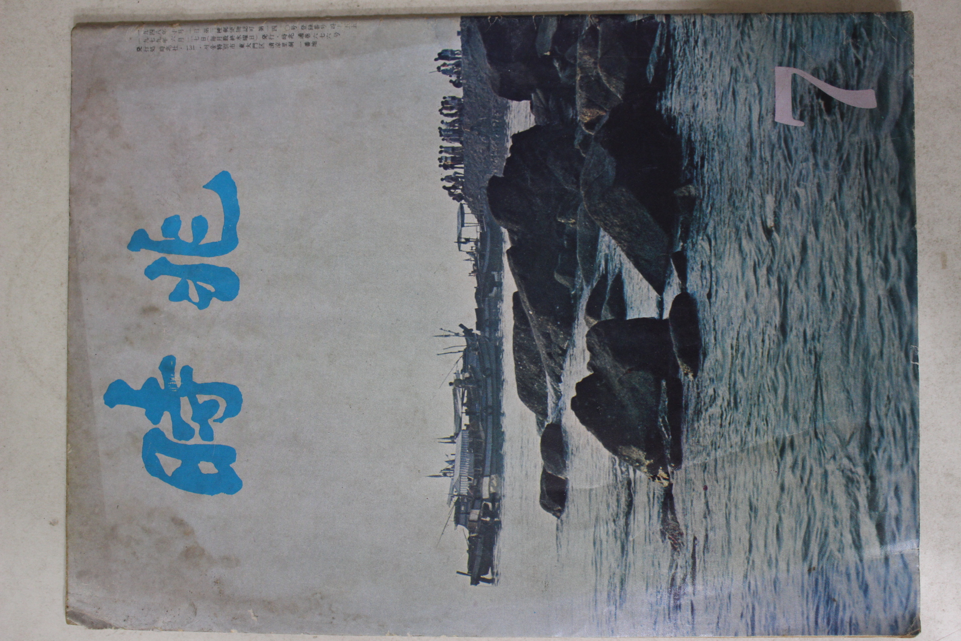 1979년 월간 시조 7월호